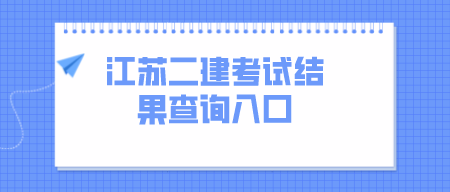 江蘇二建考試結果查詢入口