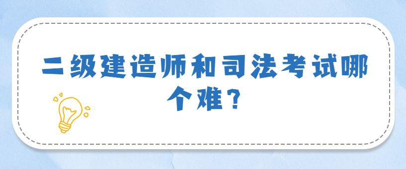 二級建造師和司法考試哪個難?