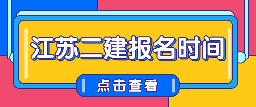 2022年江蘇連云港二級建造師報名時間