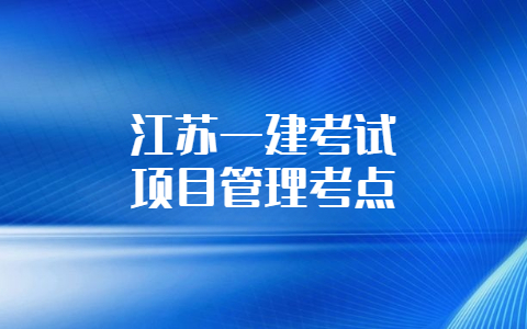 江蘇一建考試項目管理考點