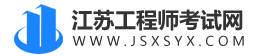 江蘇二級建造師報名_江蘇二建考試網(wǎng)_學考網(wǎng)二建