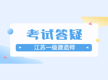 江蘇一級建造師考試選哪個專業好?