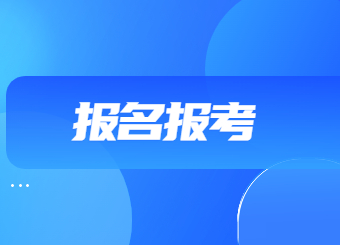 2023年全國(guó)一級(jí)建造師執(zhí)業(yè)資格考試報(bào)名條件