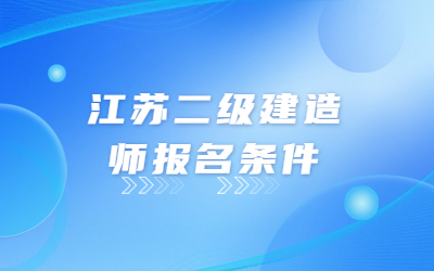 江蘇二級建造師報考條件