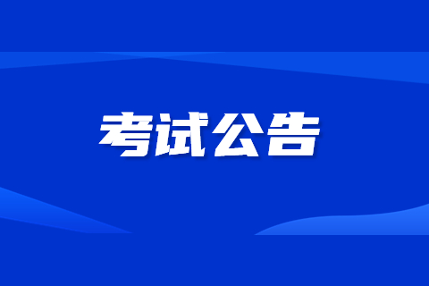 2023年度江蘇二級建造師執業資格考試工作有關事項的通知