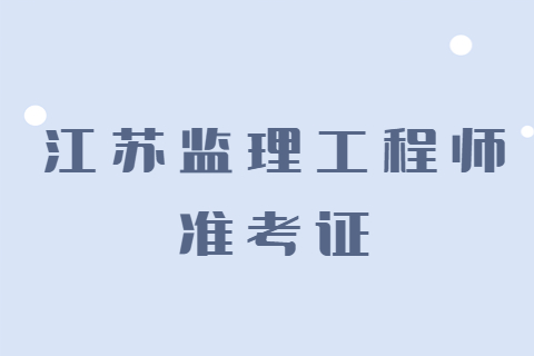 2023江蘇監(jiān)理工程師準(zhǔn)考證打印時(shí)間及入口