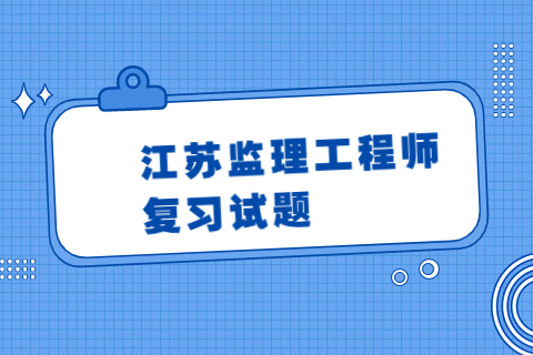 江蘇監理工程師考前復習試題：時間參數的計算及關鍵線路法