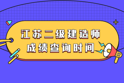 江蘇2023二級建造師成績查詢時間