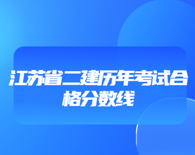 江蘇省二建歷年考試合格分?jǐn)?shù)線