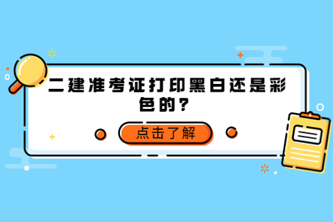 江蘇二建準考證打印黑白還是彩色的？