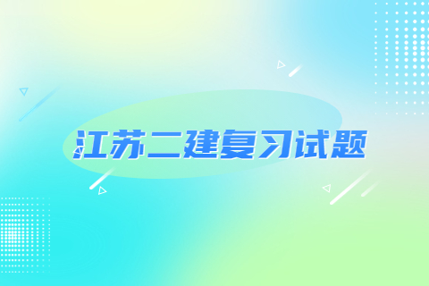 江蘇二建復習試題《機電實務》：建筑電氣工程施工技術