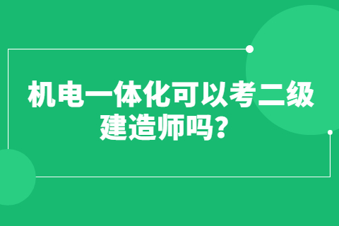 機電一體化可以考江蘇二級建造師嗎？