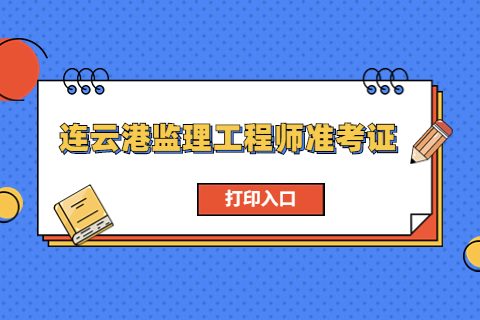 2023年江蘇南通監(jiān)理工程師準(zhǔn)考證打印時(shí)間