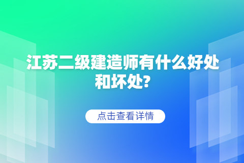 江蘇二級建造師有什么好處和壞處