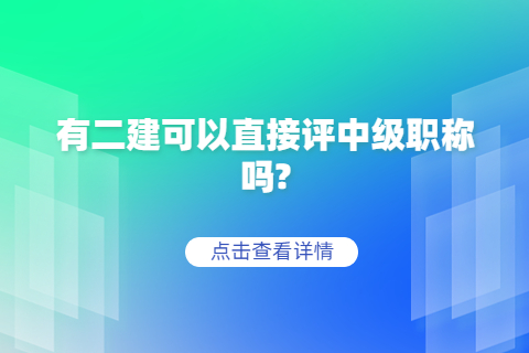 有二建可以直接評中級職稱嗎?