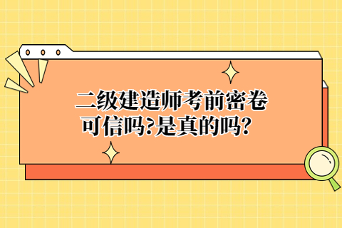 二級建造師考前密卷可信嗎?是真的嗎？