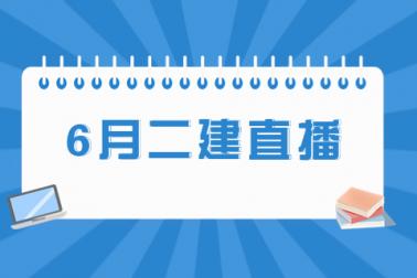 六月二級建造師培訓直播課表已公布！