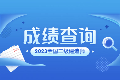 2023各省市二建成績查詢時間及入口匯總