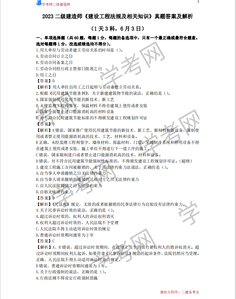 2023年6月3日：二級建造師《法規》真題答案及解析(1天3科)