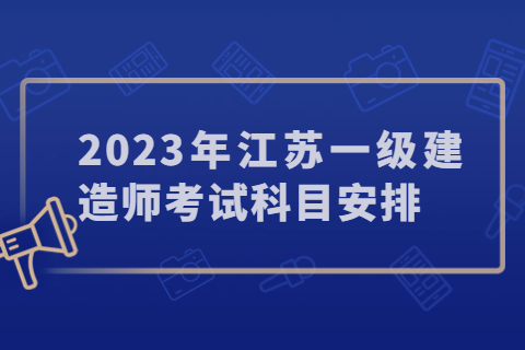 2023年江蘇一級建造師考試科目安排