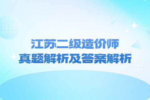 江蘇二級造價師真題解析及答案解析