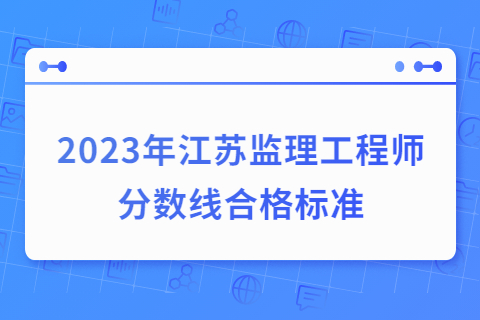 2023年江蘇鎮江監理工程師合格分數線查詢