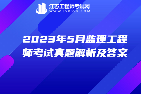 2023年5月監理工程師考試合同管理真題解析及答案