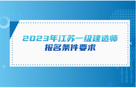 2023年江蘇一級建造師報名條件要求