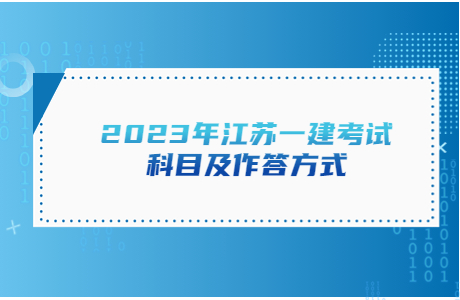 2023年江蘇一建考試科目及作答方式