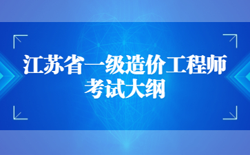 江蘇省一級造價工程師《建設工程造價管理》考試大綱